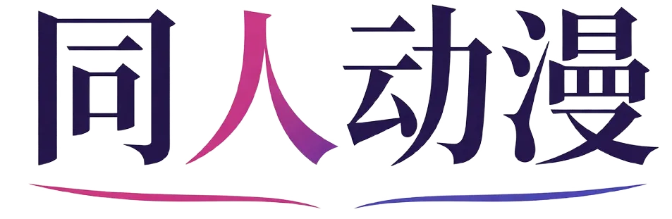 同人动漫 DOUJIN ANIME